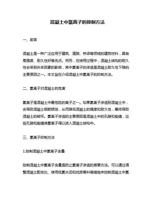 混凝土中氯离子的抑制方法