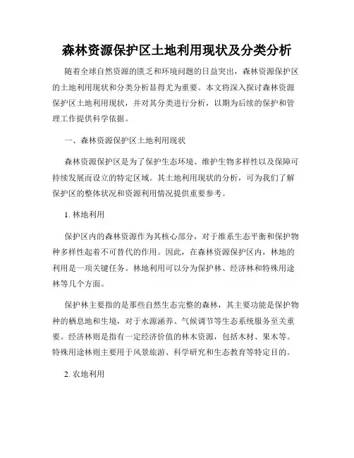 森林资源保护区土地利用现状及分类分析