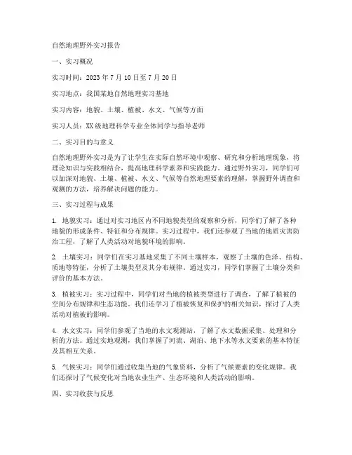 自然野外实习报告