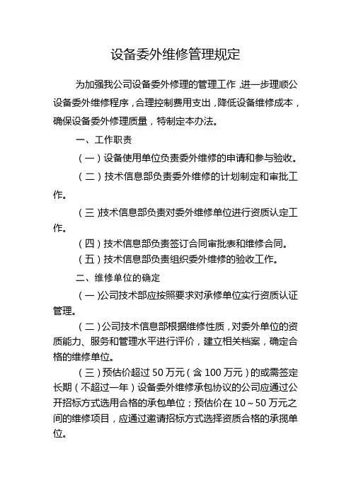 设备委外维修管理规定