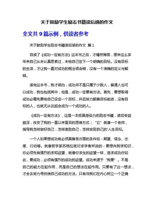 关于鼓励学生励志书籍读后感的作文