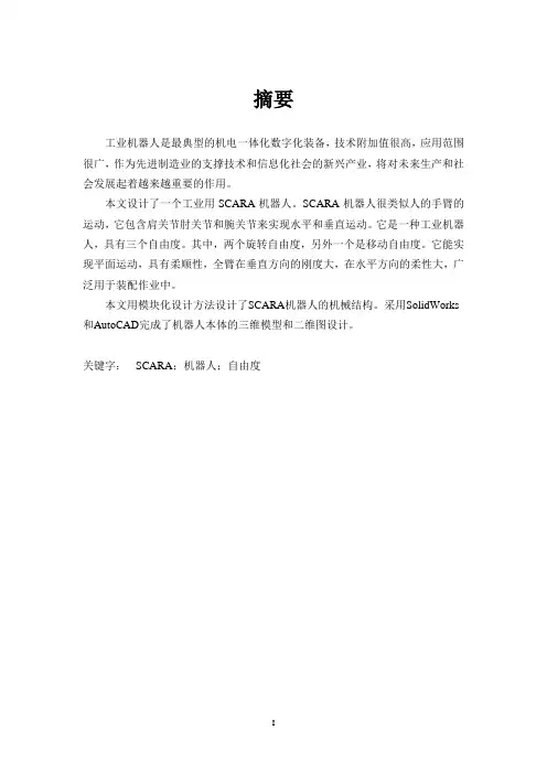 SCARA机器人的单自由度结构设计