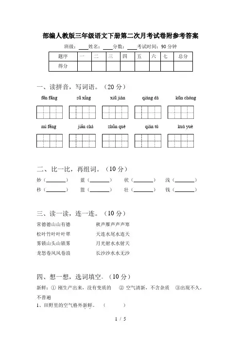 部编人教版三年级语文下册第二次月考试卷附参考答案