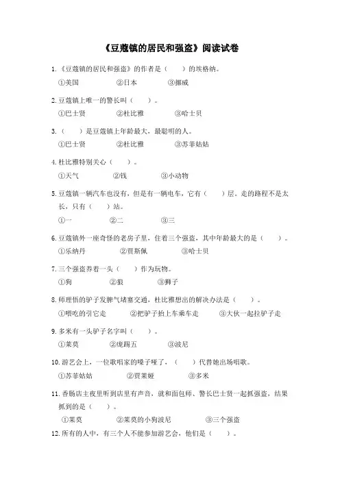 《豆蔻镇的居民和强盗》阅读试卷及答案