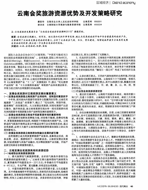 云南会奖旅游资源优势及开发策略研究
