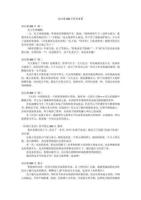读后感200字优秀9篇