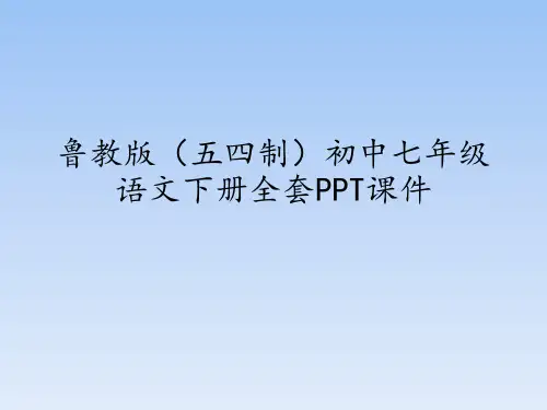 鲁教版(五四制)(初中一年级)七年级语文下册全套PPT课件