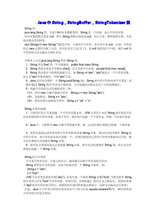 Java中String,StringBuffer,StringTokenizer类介绍