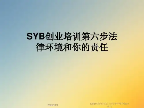 SYB创业培训第六步法律环境和你的责任