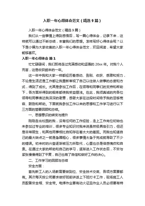入职一年心得体会范文（精选9篇）