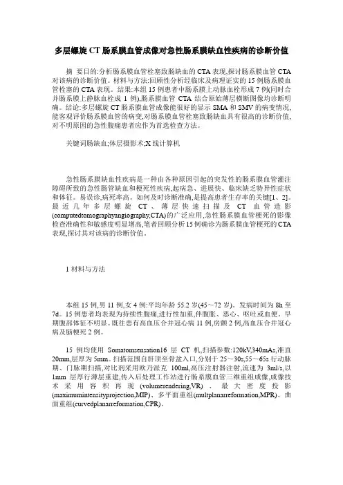 多层螺旋CT肠系膜血管成像对急性肠系膜缺血性疾病的诊断价值