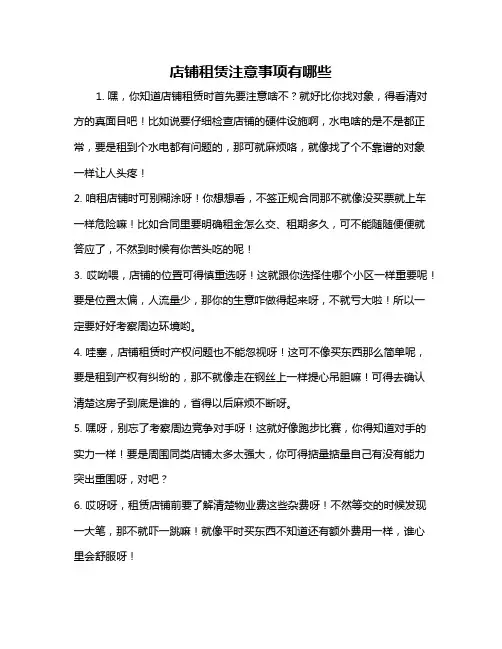 店铺租赁注意事项有哪些
