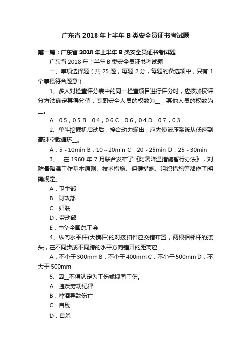 广东省2018年上半年B类安全员证书考试题