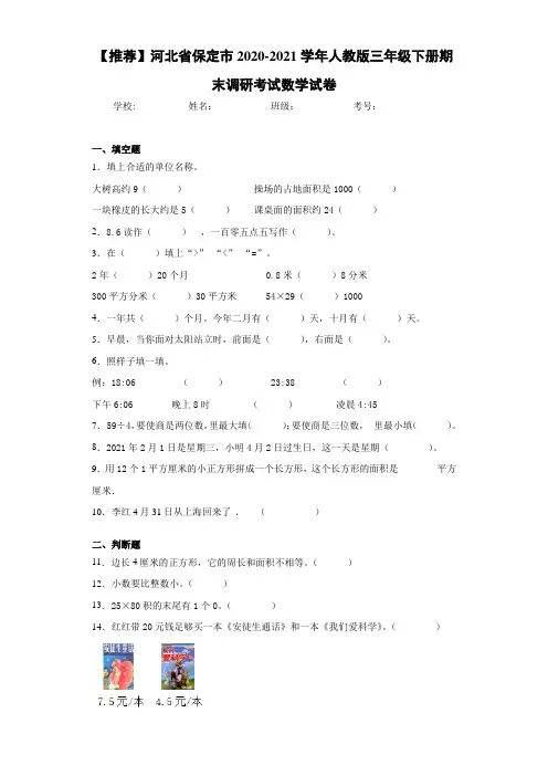 【推荐】河北省保定市2020-2021学年人教版三年级下册期末调研考试数学试卷
