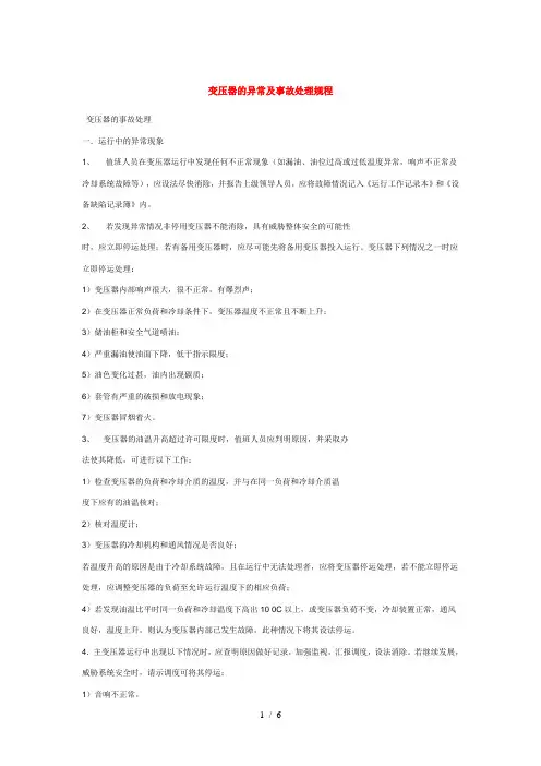 变压器异常及事故处理规程