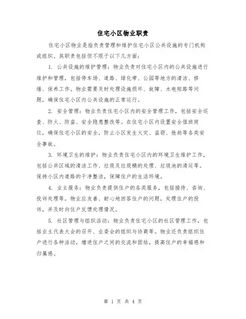 住宅小区物业职责（三篇）