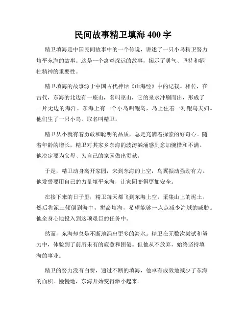 民间故事精卫填海400字