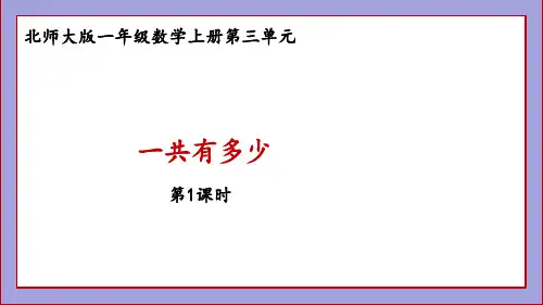 北师大版一年级数学上册一共有多少