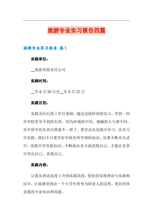 旅游专业实习报告四篇
