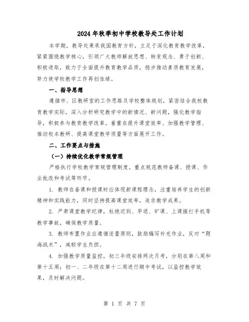 2024年秋季初中学校教导处工作计划（3篇）