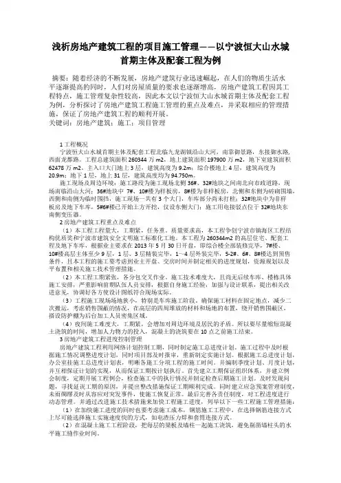浅析房地产建筑工程的项目施工管理——以宁波恒大山水城首期主体及配套工程为例