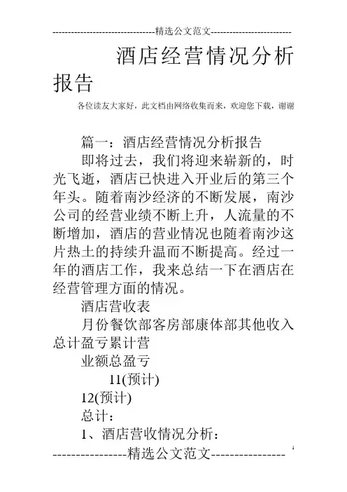 酒店经营情况分析报告_1