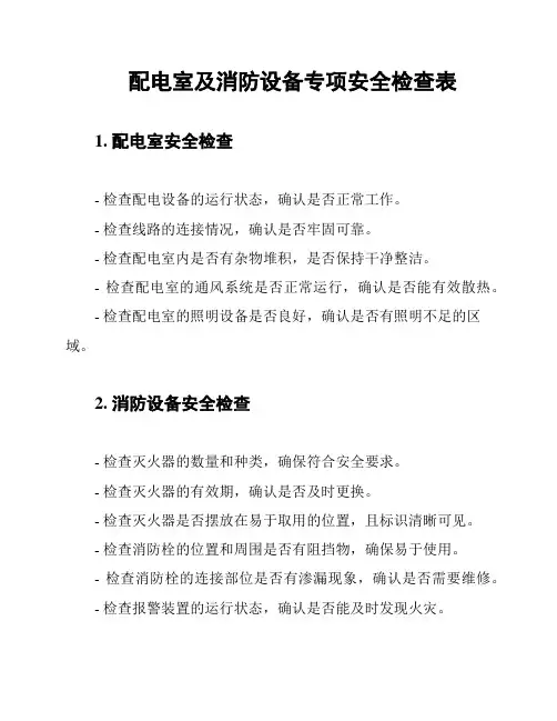 配电室及消防设备专项安全检查表