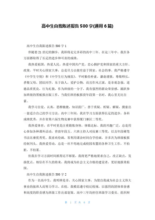 高中生自我陈述报告500字(通用6篇)