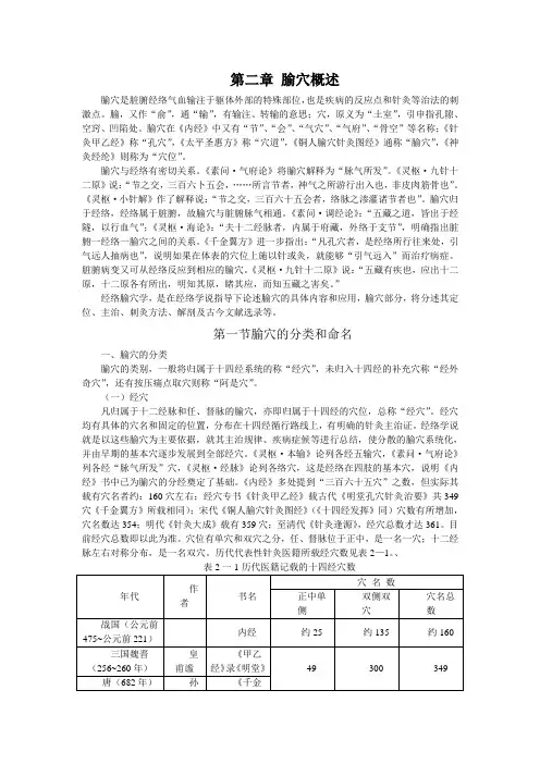 第二章 腧穴概述--本科《经络输穴学》(十一五)(整理版)
