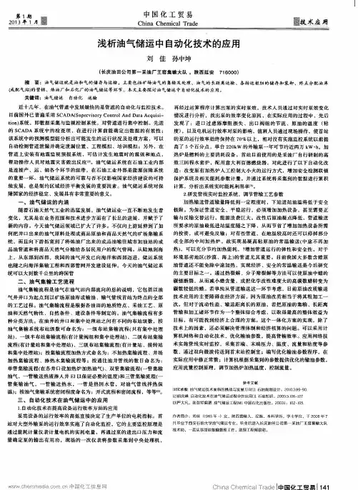 浅析油气储运中自动化技术的应用