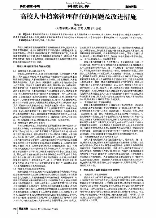高校人事档案管理存在的问题及改进措施