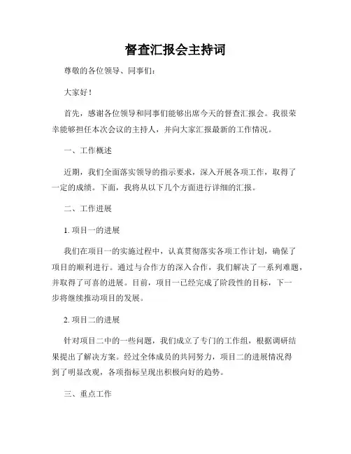 督查汇报会主持词