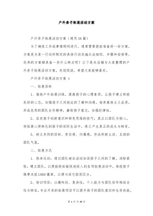 户外亲子拓展活动方案