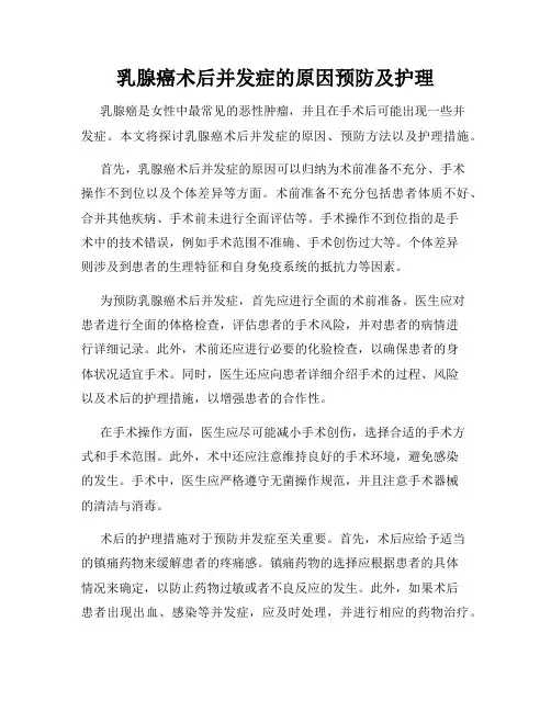 乳腺癌术后并发症的原因预防及护理