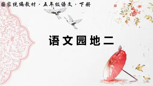 部编版五年级语文下册----语文园地二----(含练习)完整版