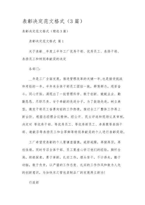 表彰决定范文格式(3篇)