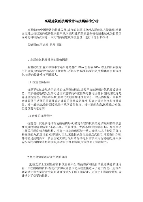高层建筑的抗震设计与抗震结构分析