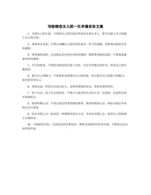 写给暗恋女人的一生幸福忠告文案