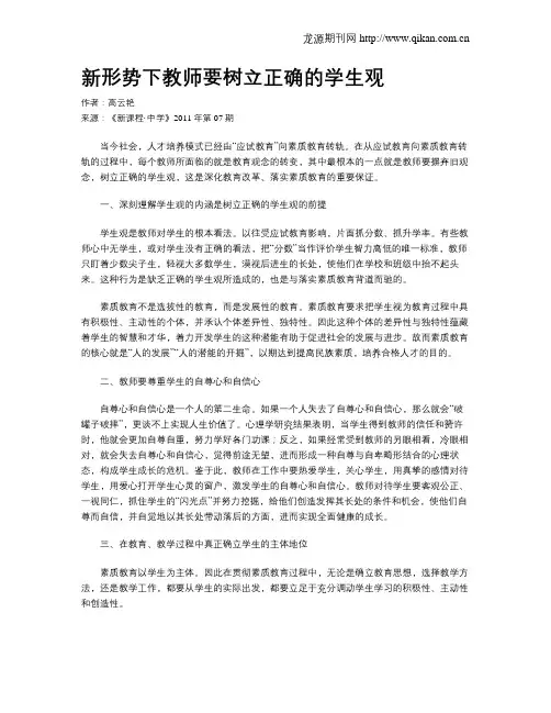 新形势下教师要树立正确的学生观