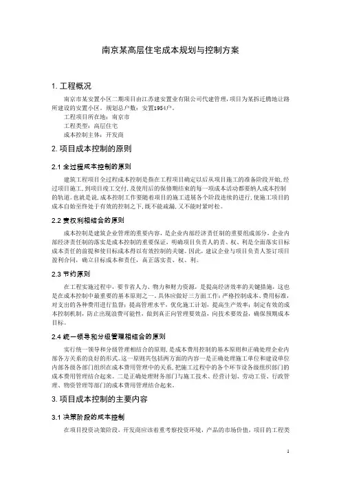 南京某高层住宅成本规划与控制方案