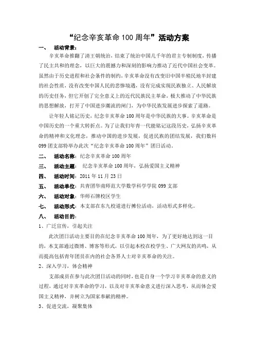 “纪念辛亥革命100周年”活动方案