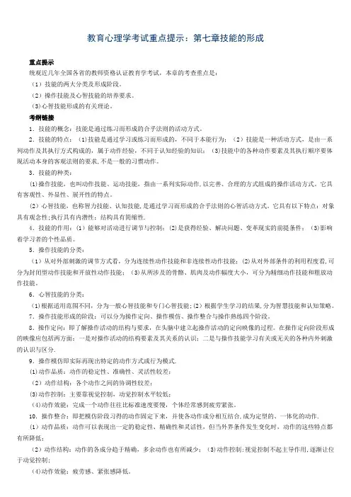 教育心理学考试重点第七章技能的形成+实战演练