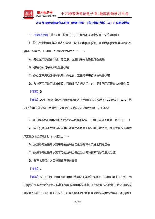 2012-2013年注册公用设备工程师(暖通空调)《专业知识考试》真题及详解【圣才出品】