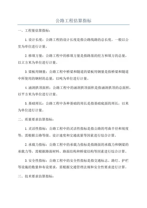 公路工程估算指标