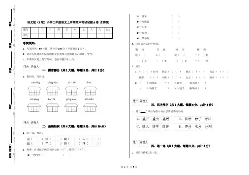 语文版(A版)小学二年级语文上学期期末考试试题A卷 含答案
