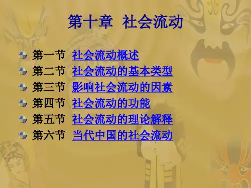 大学教育-社会学概论-第十章 社会流动-580