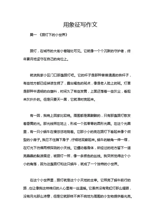 用象征写作文