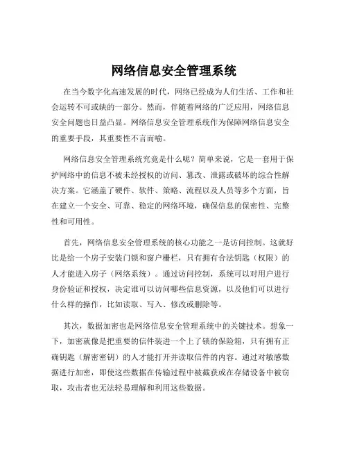 网络信息安全管理系统
