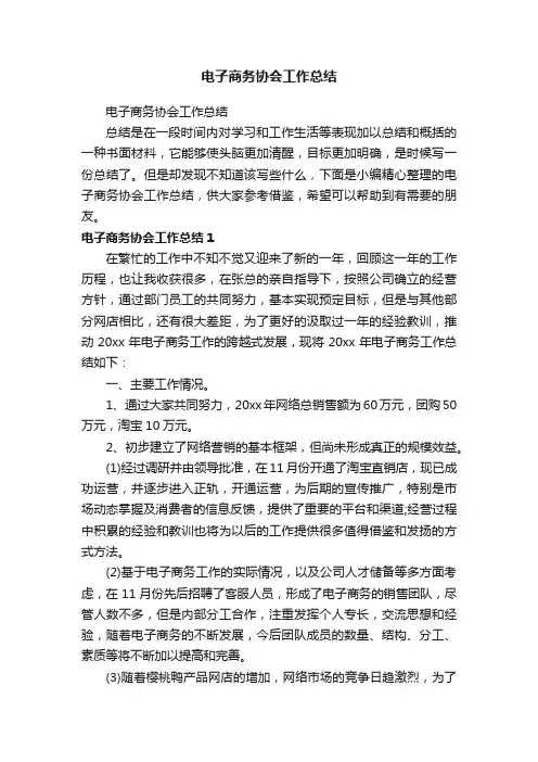 电子商务协会工作总结