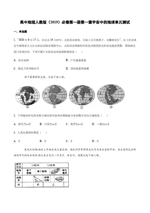 高中地理人教版(2019)必修第一册第一章宇宙中的地球单元测试